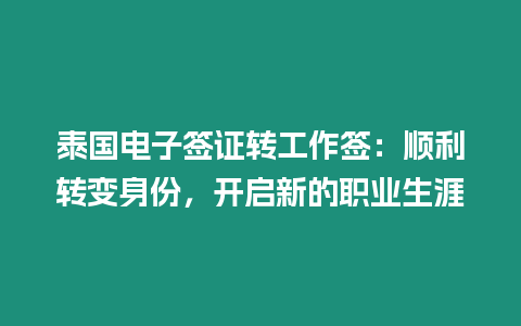 泰國電子簽證轉工作簽：順利轉變身份，開啟新的職業(yè)生涯