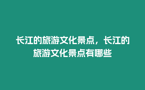 長江的旅游文化景點，長江的旅游文化景點有哪些