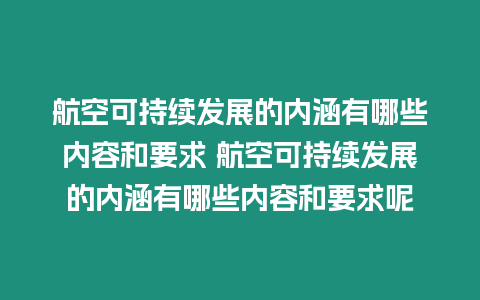 航空可持續(xù)發(fā)展的內(nèi)涵有哪些內(nèi)容和要求 航空可持續(xù)發(fā)展的內(nèi)涵有哪些內(nèi)容和要求呢