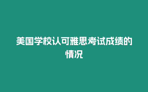 美國學校認可雅思考試成績的情況