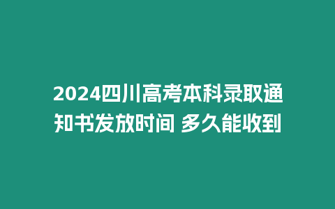 2024四川高考本科錄取通知書發(fā)放時(shí)間 多久能收到