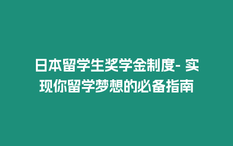 日本留學生獎學金制度- 實現你留學夢想的必備指南