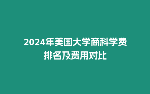 2024年美國大學商科學費排名及費用對比