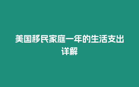 美國移民家庭一年的生活支出詳解