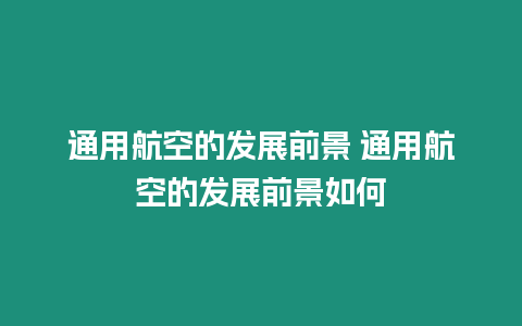 通用航空的發展前景 通用航空的發展前景如何