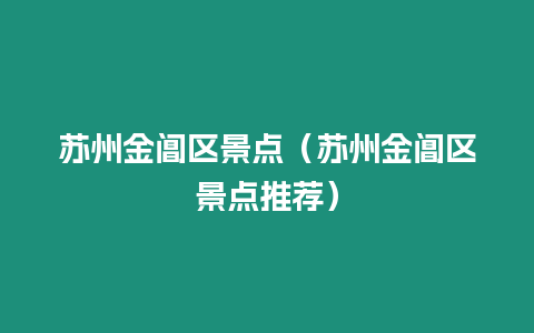 蘇州金閶區景點（蘇州金閶區景點推薦）