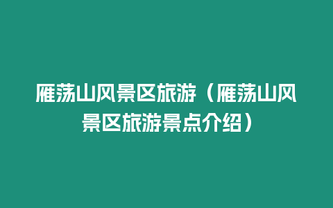 雁蕩山風景區旅游（雁蕩山風景區旅游景點介紹）