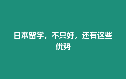 日本留學(xué)，不只好，還有這些優(yōu)勢