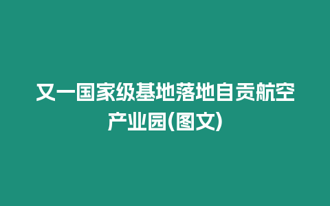 又一國家級基地落地自貢航空產(chǎn)業(yè)園(圖文)