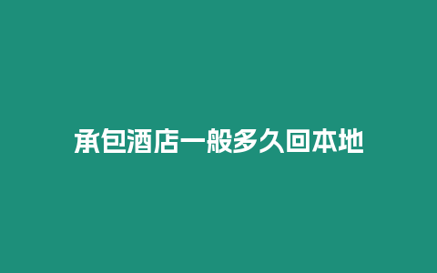 承包酒店一般多久回本地