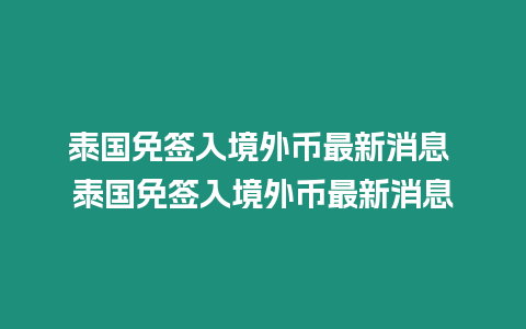 泰國免簽入境外幣最新消息 泰國免簽入境外幣最新消息