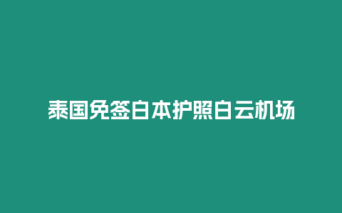 泰國免簽白本護照白云機場