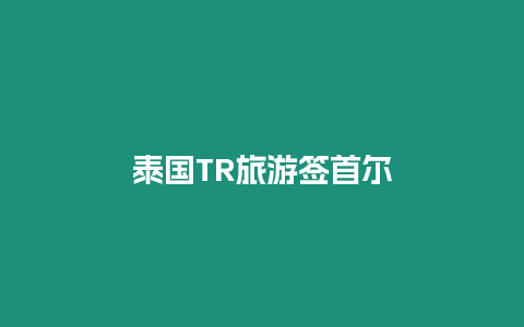 泰國TR旅游簽首爾