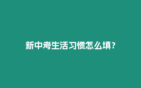 新中考生活習慣怎么填？