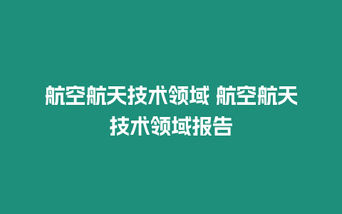 航空航天技術領域 航空航天技術領域報告