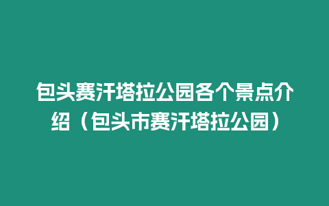 包頭賽汗塔拉公園各個景點介紹（包頭市賽汗塔拉公園）