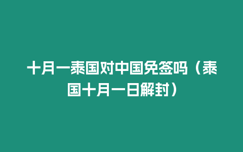 十月一泰國對中國免簽嗎（泰國十月一日解封）