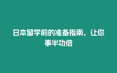 日本留學前的準備指南，讓你事半功倍