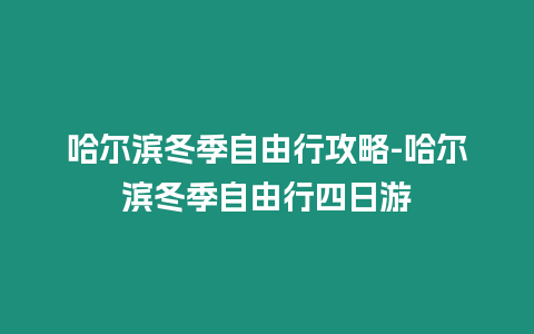 哈爾濱冬季自由行攻略-哈爾濱冬季自由行四日游