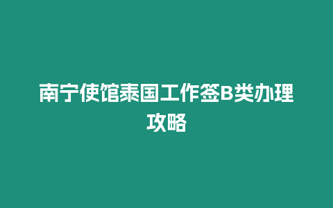 南寧使館泰國工作簽B類辦理攻略