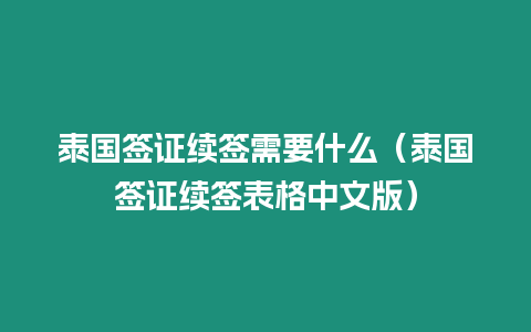 泰國簽證續簽需要什么（泰國簽證續簽表格中文版）