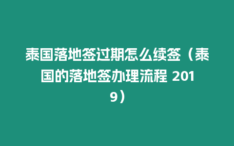 泰國落地簽過期怎么續簽（泰國的落地簽辦理流程 2019）