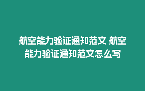 航空能力驗(yàn)證通知范文 航空能力驗(yàn)證通知范文怎么寫(xiě)