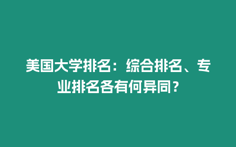 美國大學(xué)排名：綜合排名、專業(yè)排名各有何異同？