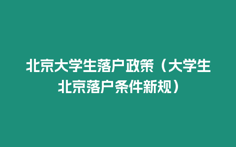 北京大學(xué)生落戶政策（大學(xué)生北京落戶條件新規(guī)）