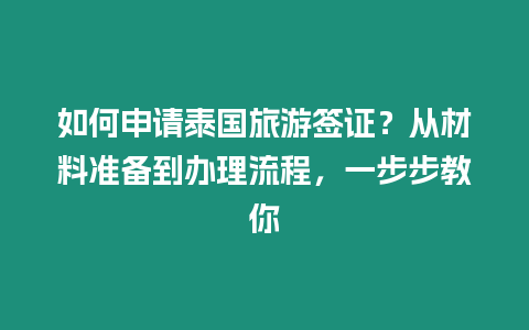 如何申請泰國旅游簽證？從材料準備到辦理流程，一步步教你