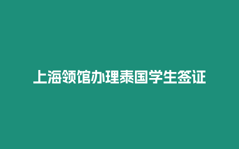 上海領(lǐng)館辦理泰國學生簽證