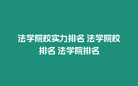 法學院校實力排名 法學院校排名 法學院排名