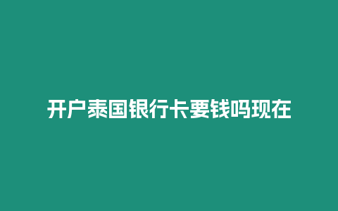 開戶泰國銀行卡要錢嗎現在