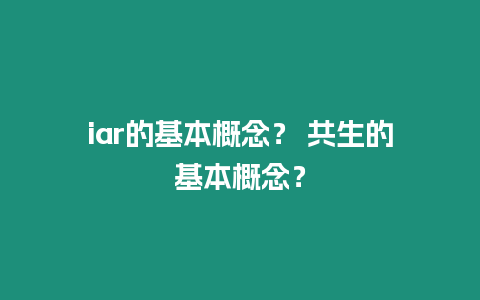 iar的基本概念？ 共生的基本概念？