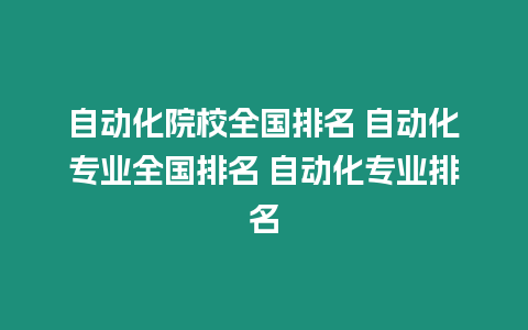 自動化院校全國排名 自動化專業全國排名 自動化專業排名