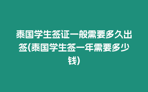 泰國學生簽證一般需要多久出簽(泰國學生簽一年需要多少錢)