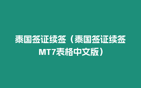 泰國(guó)簽證續(xù)簽（泰國(guó)簽證續(xù)簽MT7表格中文版）