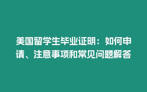 美國留學生畢業證明：如何申請、注意事項和常見問題解答