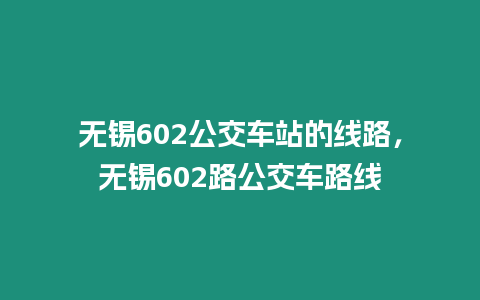 無錫602公交車站的線路，無錫602路公交車路線