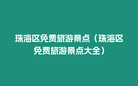 珠海區免費旅游景點（珠海區免費旅游景點大全）