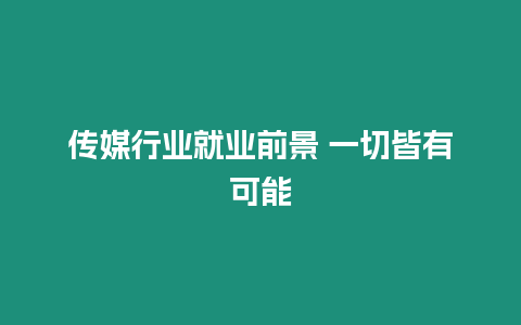 傳媒行業就業前景 一切皆有可能