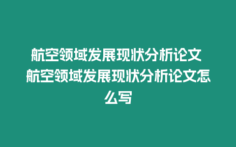 航空領域發展現狀分析論文 航空領域發展現狀分析論文怎么寫