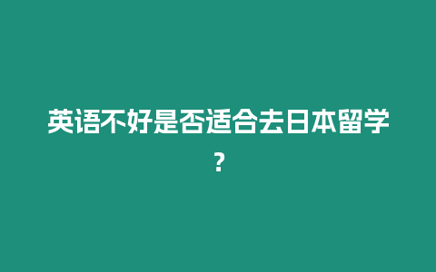 英語不好是否適合去日本留學？