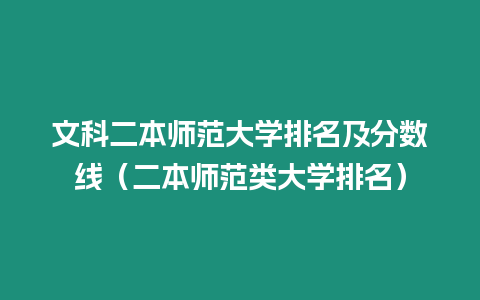 文科二本師范大學(xué)排名及分?jǐn)?shù)線（二本師范類大學(xué)排名）