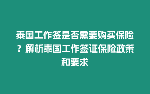 泰國工作簽是否需要購買保險？解析泰國工作簽證保險政策和要求