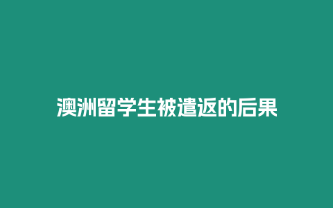 澳洲留學生被遣返的后果