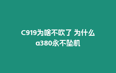 C919為啥不吹了 為什么a380永不墜機