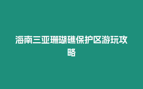 海南三亞珊瑚礁保護區游玩攻略