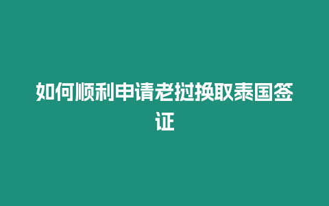 如何順利申請老撾換取泰國簽證