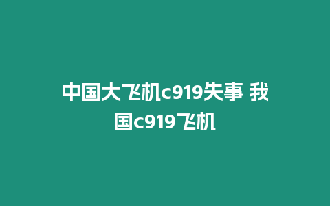 中國大飛機c919失事 我國c919飛機